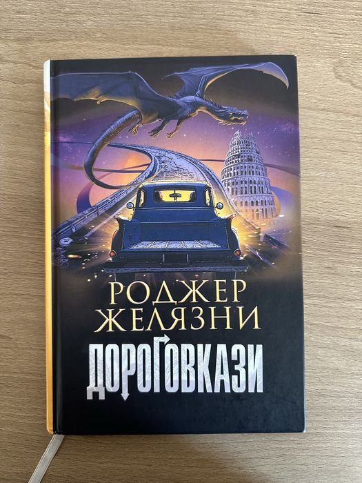 Р. Желязни. Дороговкази