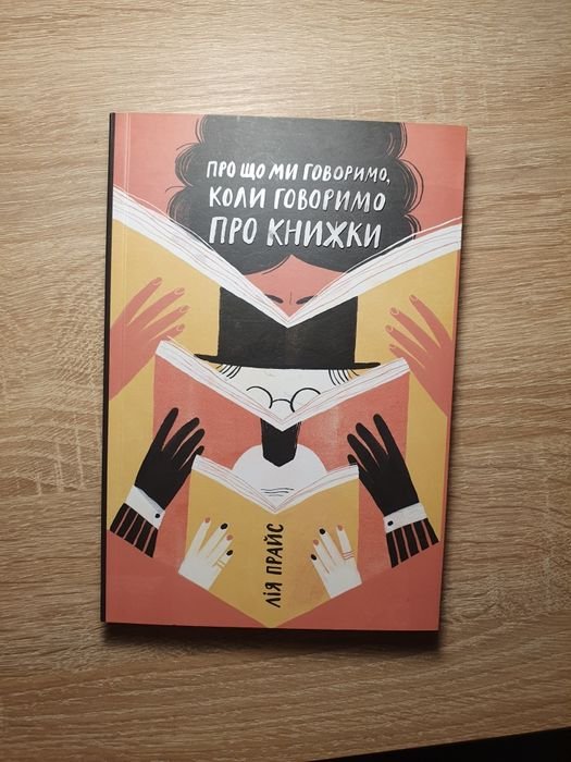 Л. Прайс. Про що ми говоримо, коли говоримо про книжки