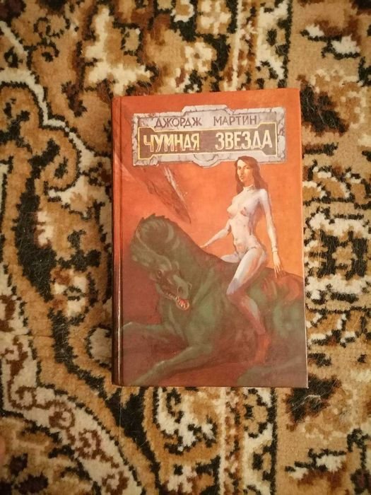 Д.Р.Р. Мартин. Чумная звезда