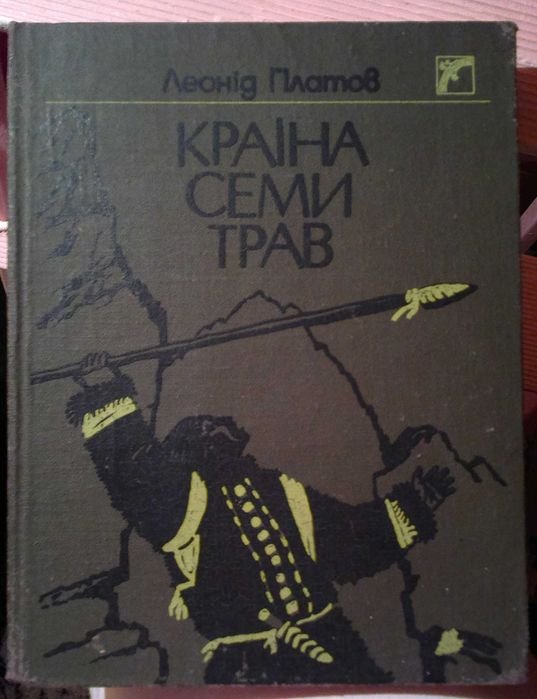 Л. Платов. Страна семи трав