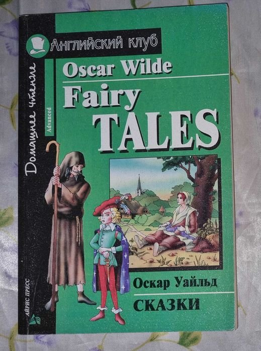 О. Уайльд. Волшебные сказки на английском