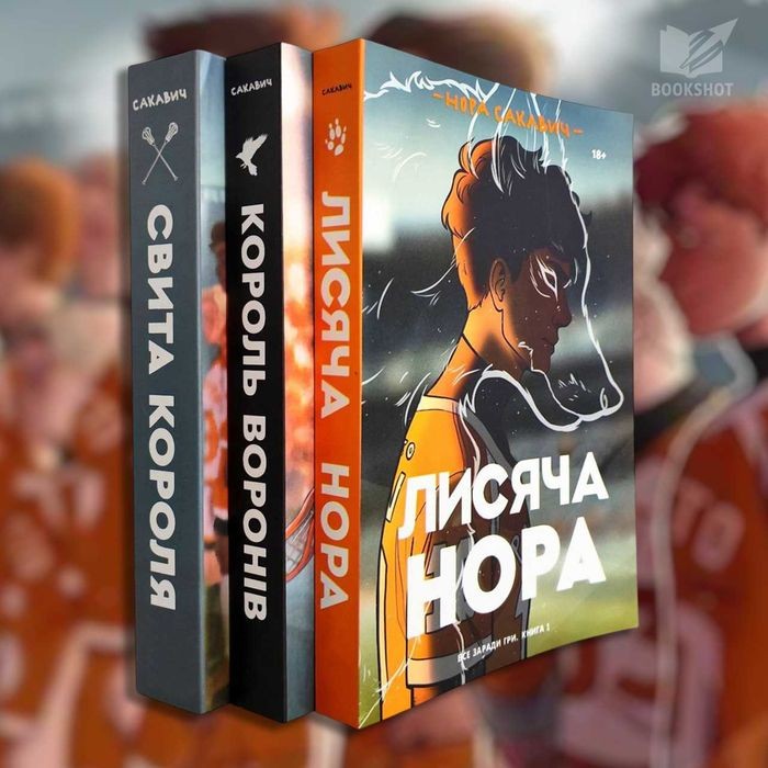 Н. Сакович. Лисья нора. Король воронов. Свита короля