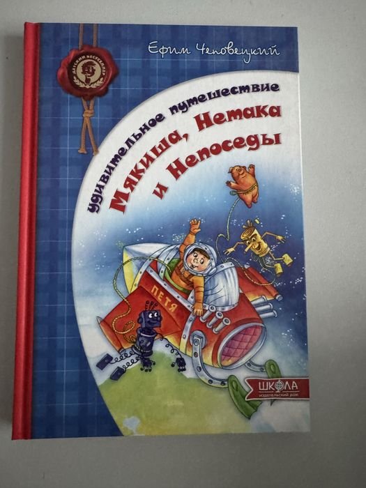 Ю. Чеповецький. Дивовижная поездка М'якуша, Нетака и Непосидька