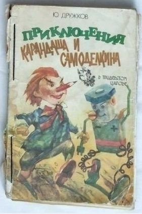 Ю. Дружков. Приключения Карандаша и Самоделкина