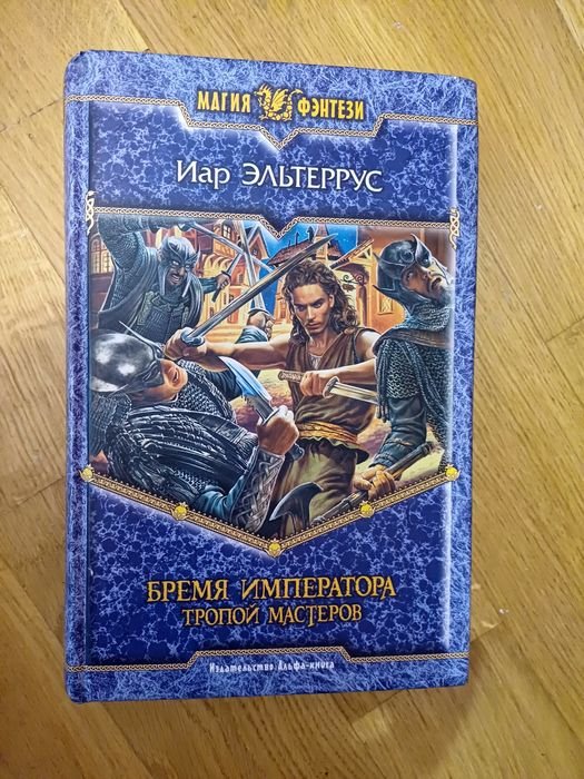 И. Эльтеррус. Бремя императоров. Тропой мастеров