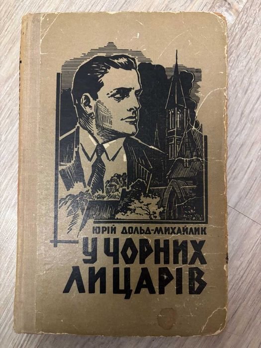Ю. Дольд-Михайлик. У черных рыцарей