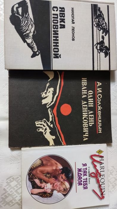 Н. Леонов. Явка с повинной; А. Солженицын. Один день Ивана Денисовича; С. Бонд. Я так тебя ждала