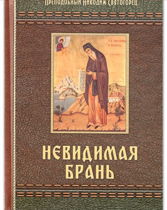 Н. Святогорець. Невидимая брань