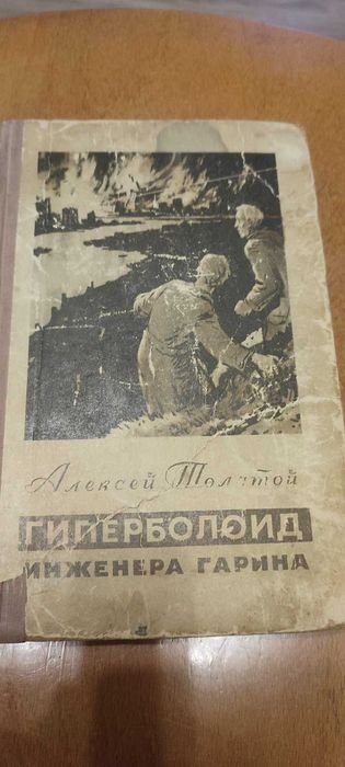 А.Н. Толстой. Гиперболоид Инженера Гарина
