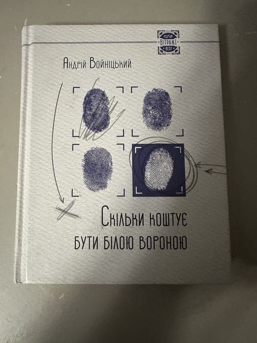 А. Войницкий. Сколько стоит быть белой воробейкой