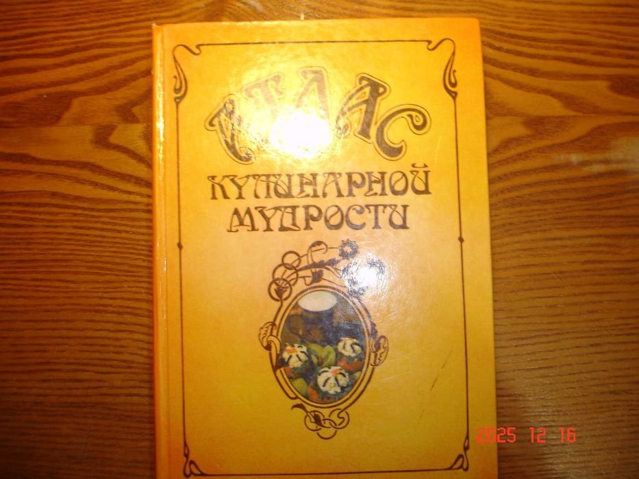 И.А. Фельдман. Атлас Кулинарной мудрости
