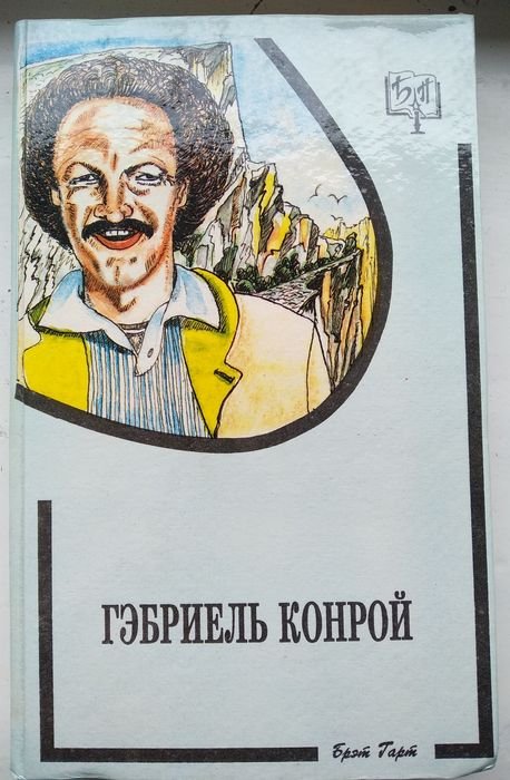 Б. Гарт. Гэбриель Конрой