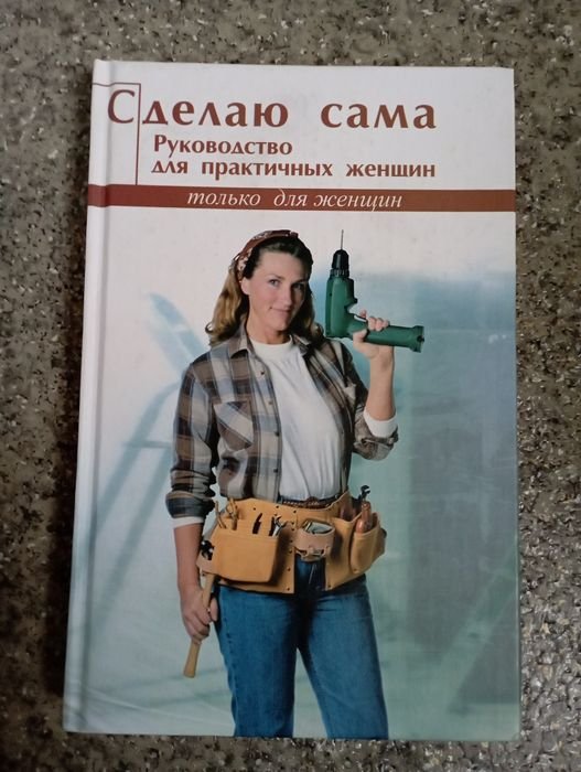 Книга для практичных женщин