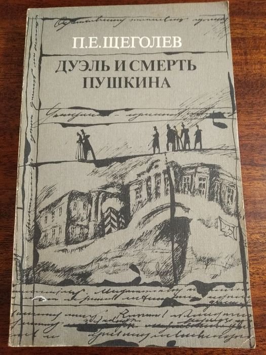А.С. Пушкин. Дуэль и смерть Пушкина