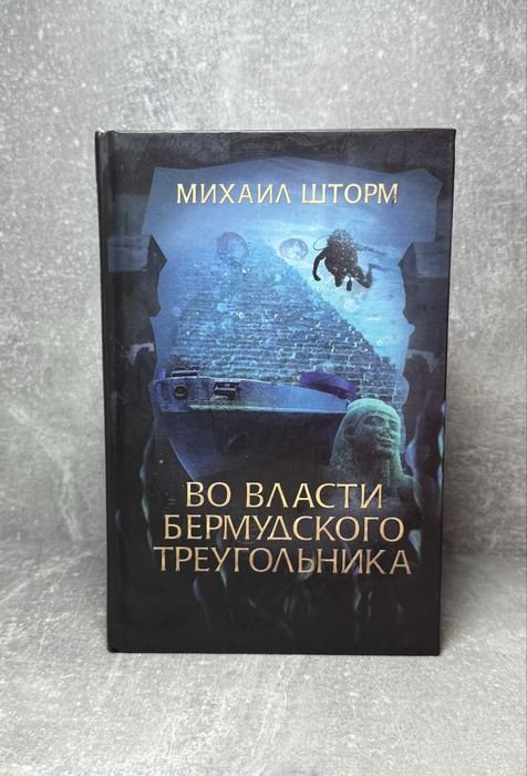 М. Шторм. Во власти бермудского треугольника