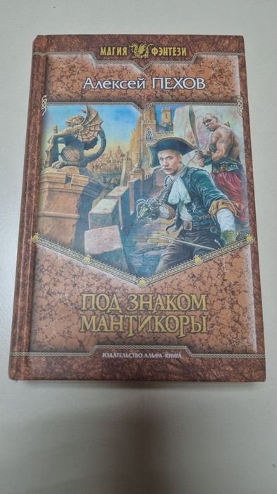 А. Пехов. Под знаком мантикоры