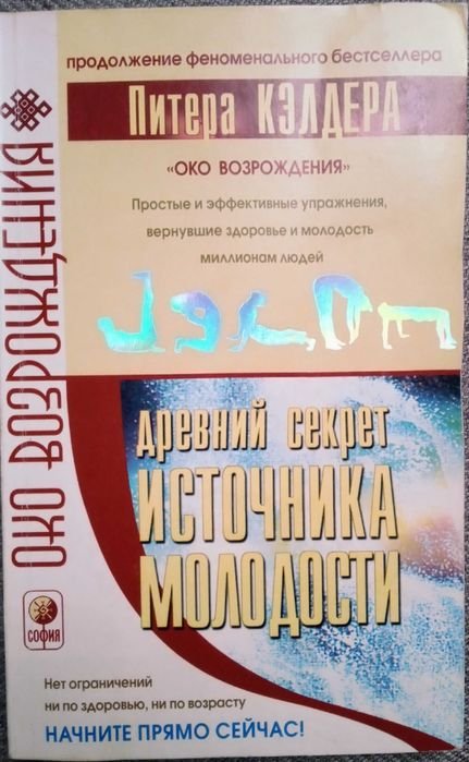П. Кэлдер. Древний секрет источника молодости