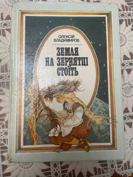 О. Владимиров. Земля на зернятце стоит
