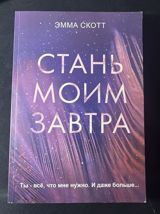 Е. Скотт. Стань моим завтра