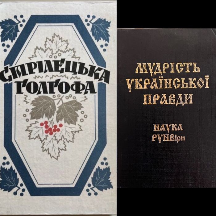 Л. Силенко. Комплект книг: Стрілецька Голгофа. Мудрість Української Правди