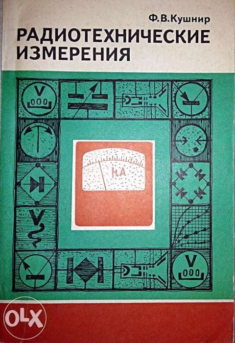 А. Кушнир. Радиотехнические измерения