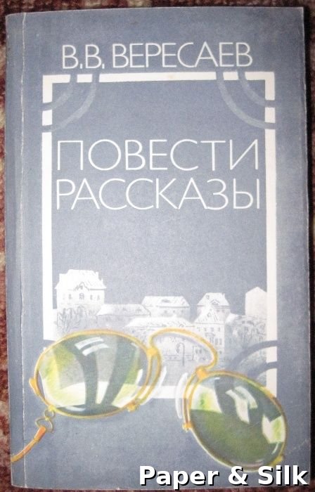 В.В. Вересаев. Повести и рассказы
