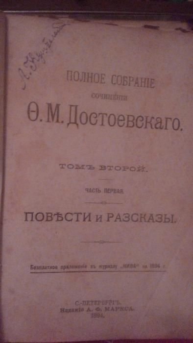 Ф.М. Достоевский. Повести и рассказы. Том 2