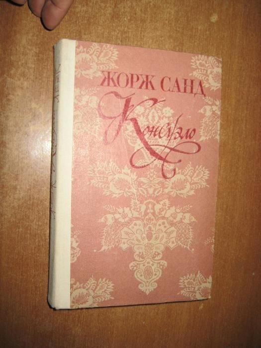 Жорж Санд. Консуэло