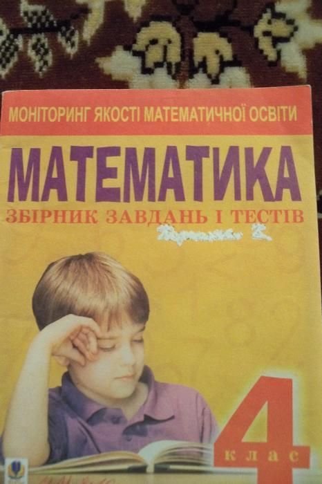 Н.О. Будна. Математика. Сборник заданий и тестов. 4 класс