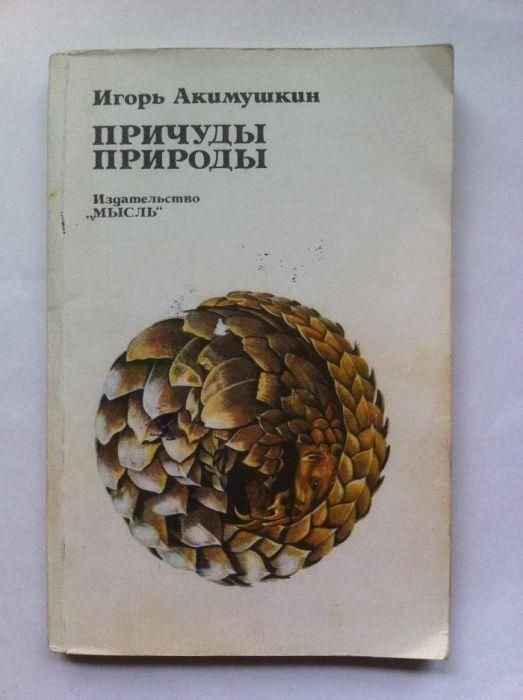 Ю.М. Иванов. Причуды природы