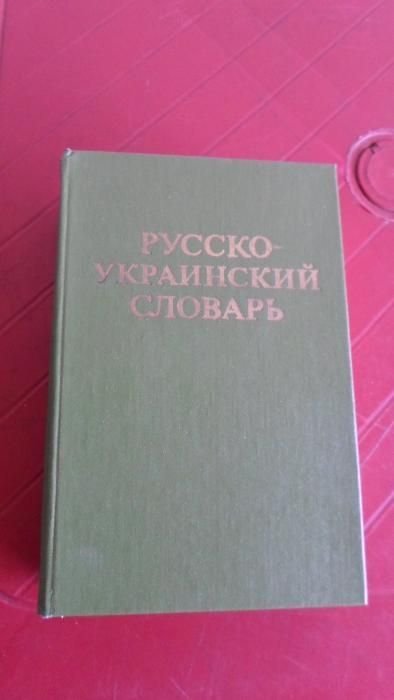 Русскоукраинский словарь