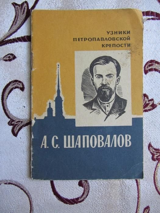 А.С. Шаповалов. Узники Петропавловской крепости