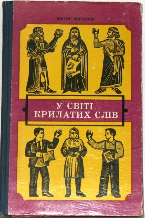 В. Коптілов. У світі крилатих слів