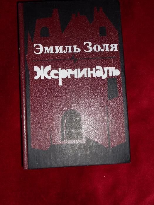 Э. Золя. Жерминаль