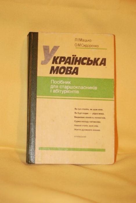Л.И. Мацько, О.М. Сидоренко. Украинский язык