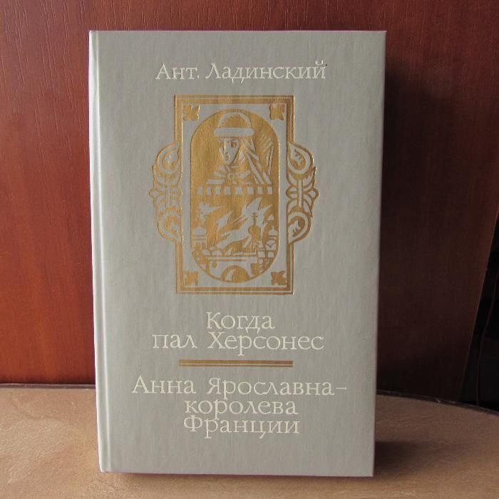 А. Ладинский. Когда пал Херсонес. Анна Ярославна королева Франции