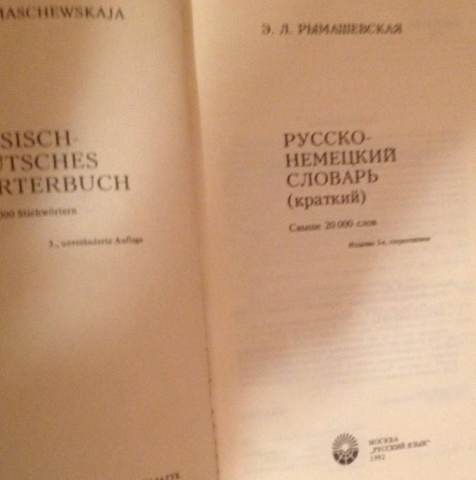 Э.Л. Рымашевская. Руссконемецкий словарь