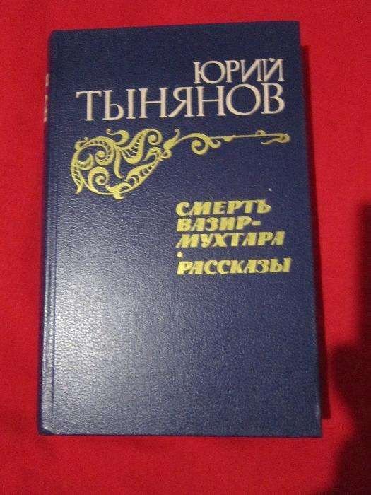 Ю. Н. Тынянов. Рассказы