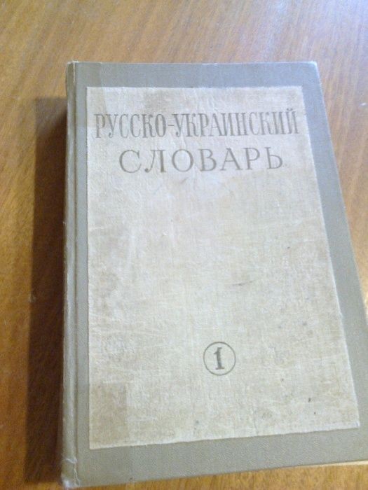 Словарь русско-украинский в 3-х томах