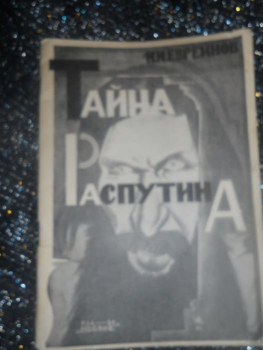 Н.Н. Евреинов. Тайна Распутина