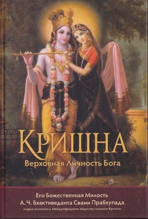 А.Ч. Прабхупада. Кришна. Верховная Личность Бога