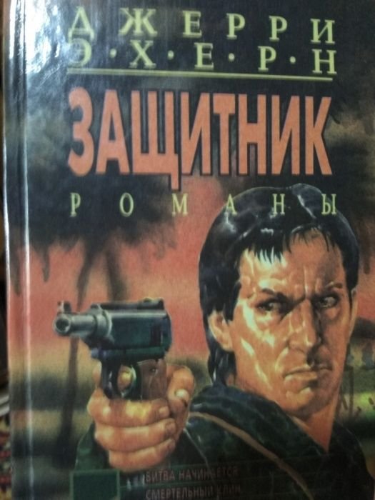 Д. Эхерн. Защитник