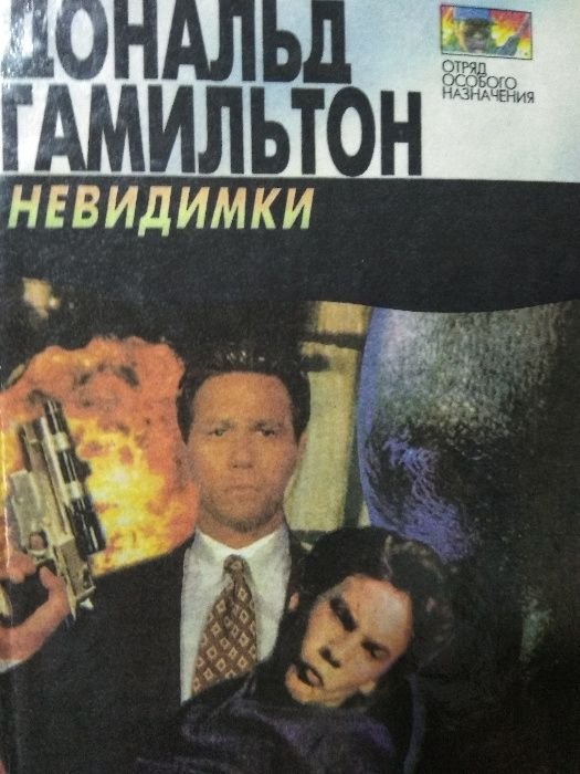 Д. Гамильтон. Невидимки