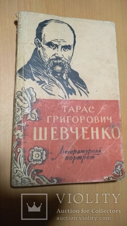 Т. Г. Шевченко. Литературный портрет