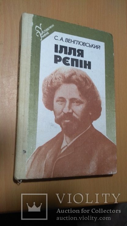 И.Е. Репин