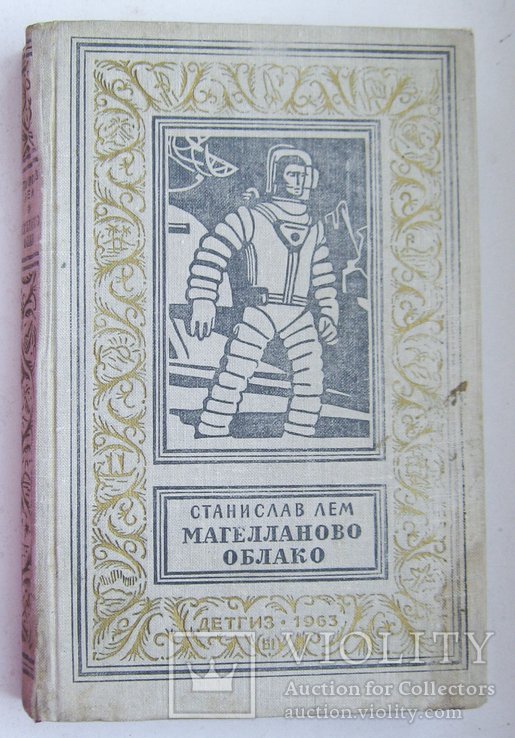 С. Лем. Магеланово облако