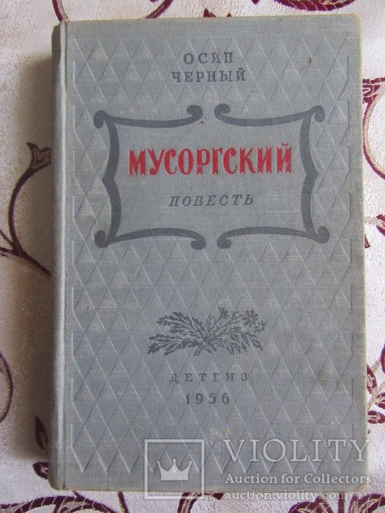 О.Е. Черный. Мусоргский