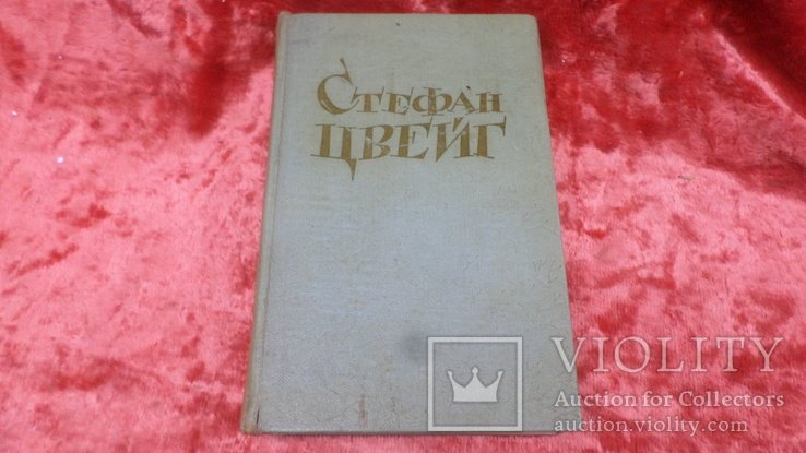 С. Цвейг. Книга