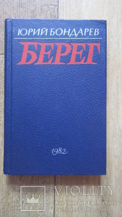 Ю. Бондарев. Берег