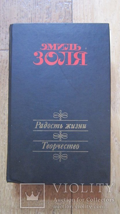 Э. Золя. Радость жизни